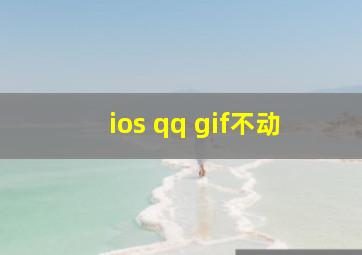 ios qq gif不动